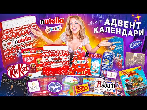 NUTELLA и др Сладкие Адвент Календари🍫KITKAT, Milka, Celebration, MILKA, Kinder, Cadbury, LookOLooK