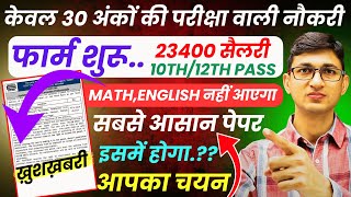 केवल 30 अंकों की परीक्षा वाली नौकरी |  Latest Government Jobs 2025 | Govt Jobs 2025 | Sarkari Naukri