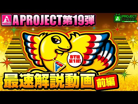 アレックス ブライト最速解説動画【前編】|A PROJECTチャンネル