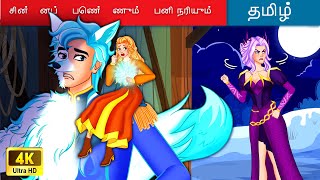 வெள்ளை ஓநாய் முதல் இளவரசன், காணாமல் போன இளவரசி வரை 🐺 From White Wolf to Prince in Tamil