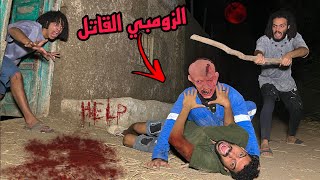 الزومبي القاتل حبسنا في البيت المهجور علشان يموتنا وياكلنا!؟😱