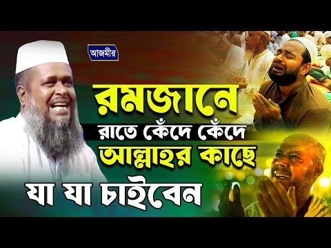 রমজানে রাতে কেঁদে কেঁদে আল্লাহর কাছে যা যা চাইবেন । তোফাজ্জল হোসেন ভৈরবী। tofazzal hossain bhairovi