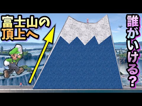 【日本一の山】誰がいける？全キャラ富士山の頂上へ登り切れ集！【スマブラSP】