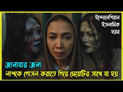 জানাযার জন্য লাশকে গোসল করাতে গিয়ে মেয়েটির সাথে যা হয়.. ইন্দোনেশিয়ান ইসলামিক হরর মুভি