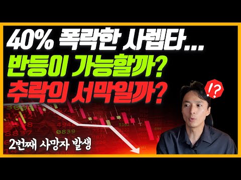 주말에 발생한 이슈로 주가 40% 폭락한 유전자 치료 기업 사렙타테라퓨틱스(SRPT) 주가 반등이 가능할까? 아니면 추락의 서막일까?