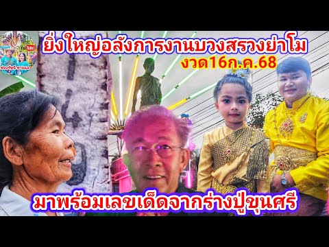 จะรอดไหม! งานบวงสรวงคุณย่าโม มาพร้อมเลขเด็ดจาก "ร่างปู่ขุนศรี" งวด16ก.ค.68 | รัชนี ชาแนล