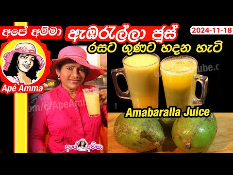 ✔ ඇඹරැල්ලා ජූස් රසට ගුණට හදන හැටි Ambaralla Juice & Achcharu by Apé Amma