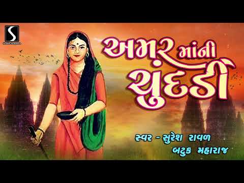 AMAR MAA NI CHUNDADI - Suresh Raval & Batuk Maharaj