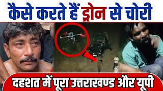 कैसे करते हैं ड्रोन से चोरी? | पूरे उत्तराखंड और यूपी में दहशत, Nankar Rani Maswasi Update GS World