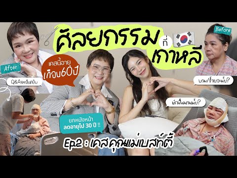 พาแม่ย้อนวัยทำดึงหน้าที่เกาหลี🇰🇷✨ยกกระชับ/เอนโดไทน์ ราคารวมล้านกว่าบาท !!!