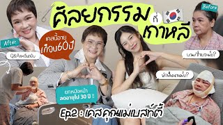 พาแม่ย้อนวัยทำดึงหน้าที่เกาหลี🇰🇷✨ยกกระชับ/เอนโดไทน์ ราคารวมล้านกว่าบาท !!!