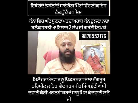 ਕੰਨਾਂ ਵਿੱਚ ਘੱਟ ਸੁਣਦਾ ਪਰਦਾ ਖਰਾਬ ਸ਼ਰਤੀਆ ਇਲਾਜ
