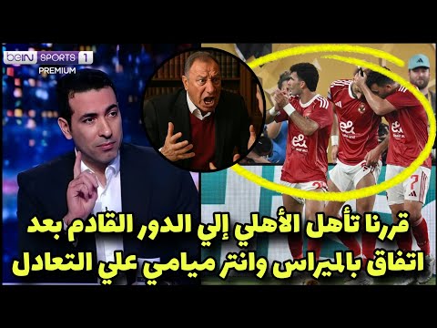 عاجل أبو تريكة يعلن تأهل الأهلي للدور القادم بعد المؤامرة الحقيره من بالميراس وانتر والاتفاق عليه