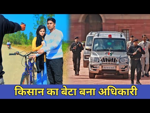 किसान का बेटा बना अधिकारी ||Heart Touching Video||Rohitash Rana