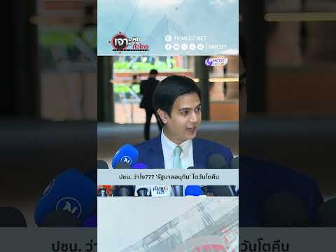 ปชน. ว่าไง??? 'รัฐบาลอนุทิน' โตวันโตคืน | HIGHLIGHT เจาะลึกทั่วไทย