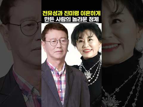전유성과 진미령을 이혼 원인 제공한 인물의 정체