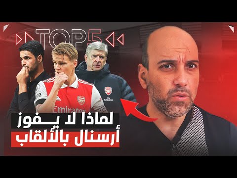 أسباب معاناة آرسنال مع الألقاب الكبرى