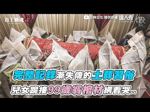 【完整記錄漸失傳土葬習俗 兒女跪接99歲翁棺材看哭..】｜@目映台北