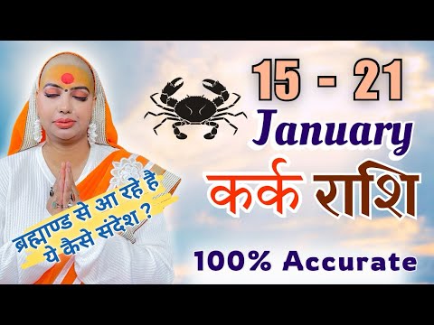 कर्क 15 से 21 जनवरी | साप्ताहिक राशिफल | कर्क राशिफल | Kark Rashifal | #rashifal |#gurumaarukmaniji