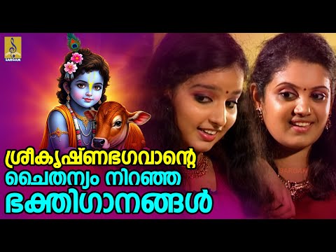 ശ്രീകൃഷ്ണഭഗവാൻ്റെ ചൈതന്യം നിറഞ്ഞ ഭക്തിഗാനങ്ങൾ | Krishna Devotional Songs #krishna #krishnabhajan