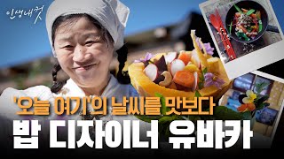 계절에 기대서 사는 멋진 삶, 밥 디자이너 유바카 | 인생내컷 | 24년 11월 10일 다시보기