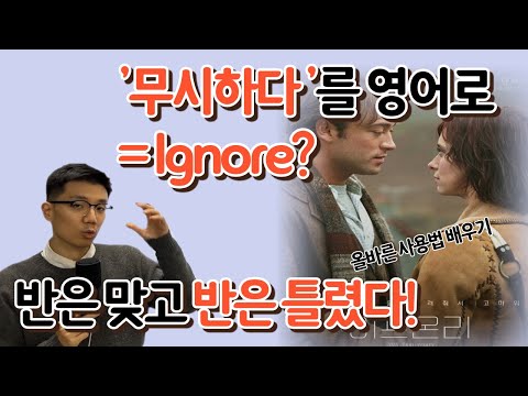 'Ignore'과 'Neglect'를 잘 구분하는 방법! [영화로 영어 표현 익히기]