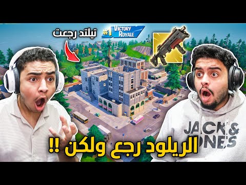 فورت نايت القديمة : الريلود الأصلي رجع 🔥😨 | حصلنا شتقن ميثك جديد !! Fortnite