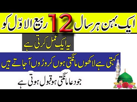 Rabi Ul Awal Ka Wazifa | 12 Rabi Ul Awal 1 Tasbih Parh Lo 100 crorh Milenge | Rohani Wazaif 2024