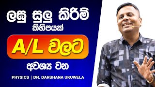 2027 A/L ලඝු සුළු කිරීම් | Dr Darshana Ukuwela - Physics