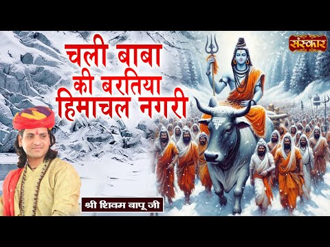 चली बाबा की बरतिया हिमाचल नगरी Chali Baba Ki Baratiya ~ Shivam Bapu Ke Bhajan | Sanskar TV