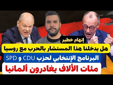 أخبار ألمانيا 🇩🇪 19.12.2024 🔴🔴 مئات الآلاف غادرو ألمانيا و مؤشر سعادتهم 🔴 تطورات جديدة 🔴