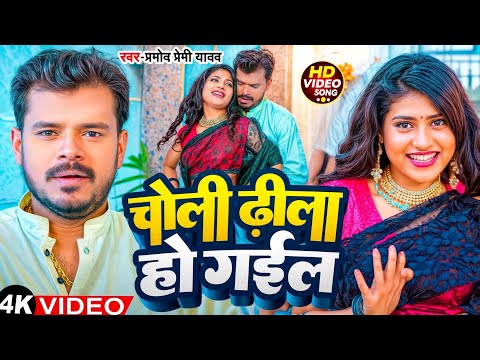 #Video | चोली ढीला हो गईल | #Pramod Premi Yadav | Choli Dhila Ho Gail | #Bhojpuri Song 2024