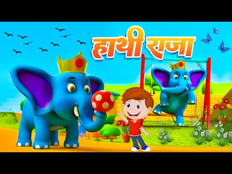 हाथी राजा कहाँ चले | Hathi Raja Kaha Chale | Kids Rhymes |  Kids Nursery Rhymes | Children Poems