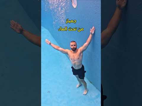 جمباز تحت الماء 🤸🏻‍♂️🏊‍♂️