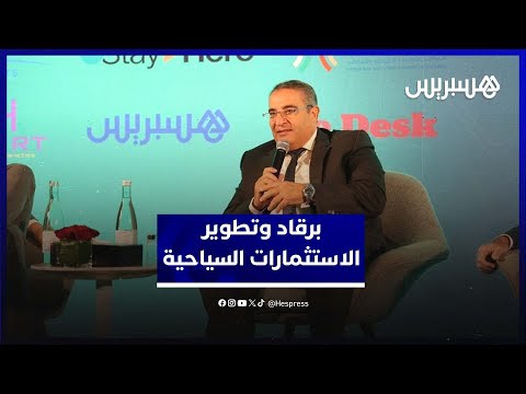 برقاد: "خارطة الطريق" تضمن توزيعا عادلا للاستثمارات السياحية بمناطق المغرب