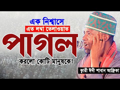 কন্ঠ নয় মনে হয় যেন জান্নাতি সুর! Very Beautiful Voice Quran Tilawat Qari Eidi Shaban Africa 2025