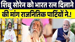 सदन में गूंजी शिबू सोरेन को भारत रत्न दिलाने की मांग मोदी सरकार से बड़ी अपील..!