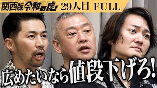 【FULL】｢1,200円は高い！売れない！｣天然汐吹昆布ふりかけで昆布文化を未来に残したい【東條 潤】[29人目]関西版令和の虎