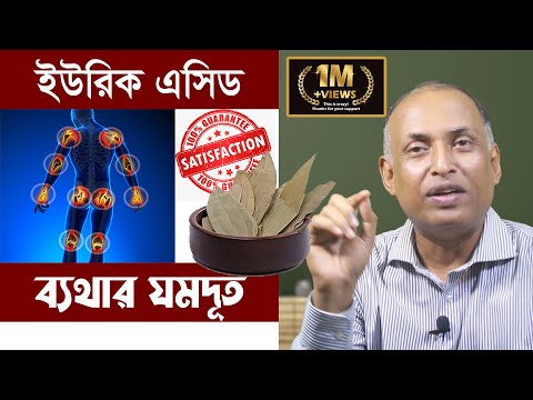 ইউরিক এসিড বেড়ে গেলে কী খাবেন? শরীর ব্যথার সহজ সমাধান | Easy Treatment of Uric Acid by Alamgir Alam
