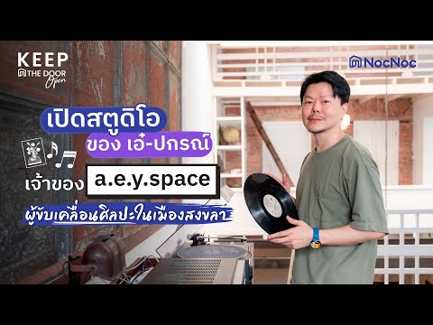 เปิดสตูดิโอของเอ๋ปกรณ์รุจิระวิไลเจ้าของa.e.y.spaceผู้ขับเคลื