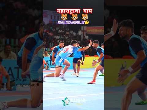 🐯 महाराष्ट्राचा वाघ..?? #kabaddi #shorts #maharashtrakabaddi #raigadkabaddi