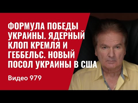 Формула победы Украины / Ядерный клоп Кремля и Геббельс  / Новый посол Украины в США /№979/ Швец
