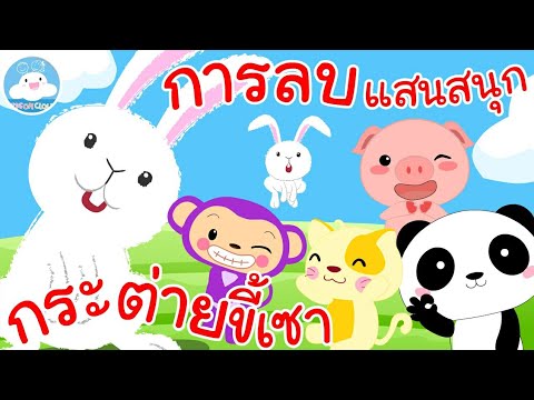 เพลงกระต่ายขี้เซา & เพลงการลบแสนสนุก เพลงเด็กน้อยวัยอนุบาล @KidsOnCloud