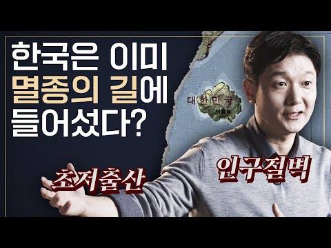 [샤로잡다] 국민연금 20XX년에 고갈된다? 인구절벽이 그리는 암울한 미래: 한국은 이미 멸종의 길에 들어섰나 | 조영태 교수