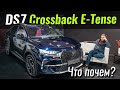 DS 7 Crossback Grand Chic