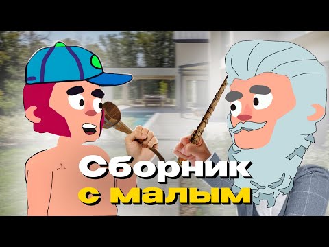 СБОРНИК АНИМАЦИЙ С УЧАСТИЕМ МАЛОГО