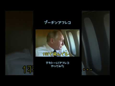 【プーチンアフレコ】テキトーにアフレコやってみた#プーチン #アフレコ #大統領 #やってみた #吹き替え #寸劇 #ロシア #ダンゴムシ #会話 #shorts #short