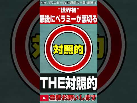 【ワンピース】※最後にベラミーが裏切る※ゴムゴムの天敵がバネバネな理由【ネタバレ】【最新話がもっと楽しみになる考察】【黒磯】 #shorts#ワンピース#考察#onepiece #ルフィ#ジャンプ