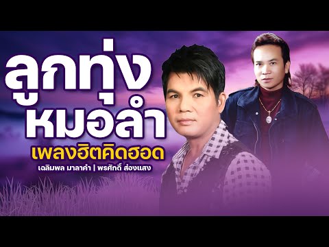 ลูกทุ่งหมอลำ เพลงฮิตคิดฮอด - เฉลิมพล มาลาคำ,พรศักดิ์ ส่องแสง