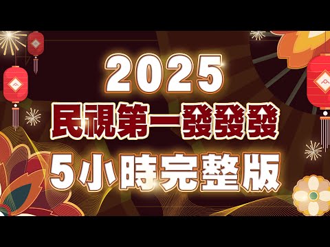 《#民視第一發發發》2025除夕特別節目 5小時完整版｜@FTV_Show